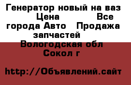 Генератор новый на ваз 2108 › Цена ­ 3 000 - Все города Авто » Продажа запчастей   . Вологодская обл.,Сокол г.